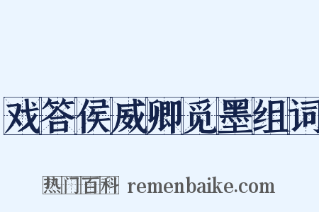 戏答侯威卿觅墨组词是什么意思的图片